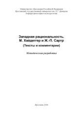 book Западная рациональность. М. Хайдеггер и Ж. П. Сартр (Тексты и комментарии): Методическая разработка