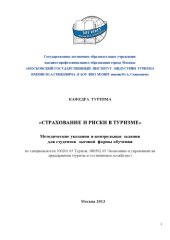 book Страхование и риски в туризме (80,00 руб.)