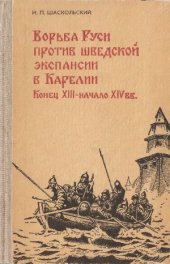 book Борьба Руси против шведской экспансии в Карелии (конец XIII - начало XIV вв)