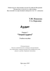 book Аудит: Раздел 1. Теория аудита : учебное пособие (160,00 руб.)