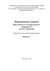 book Юридические записки Ярославского государственного университета им. П.Г. Демидова. Вып. 9. Юридическая ответственность (160,00 руб.)