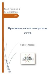 book Причины и последствия распада СССР