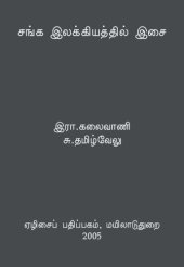 book சங்க இலக்கியத்தில் இசை