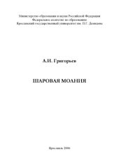 book Шаровая молния: монография (160,00 руб.)