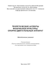 book Теоретические аспекты физической культуры. Опорнодвигательный аппарат:  Методические указания (80,00 руб.)