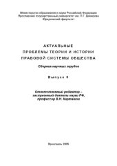 book Актуальные проблемы теории по истории правовой системы общества: Сборник научных трудов (160,00 руб.)