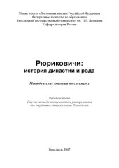 book Рюриковичи: история династии и рода (80,00 руб.)