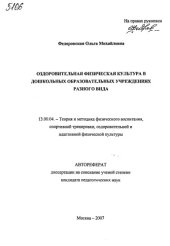 book Оздоровительная физическая культура в дошкольных образовательных учреждениях разного вида. (80,00 руб.)