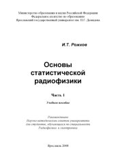 book Основы статистической радиофизики. Ч. 1 (160,00 руб.)