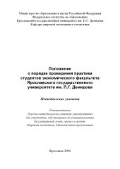 book Положение о порядке проведения практики студентов экономического факультета Ярославского государственного университета им. П.Г. Демидова :  Методические указания (80,00 руб.)