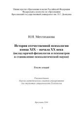 book История отечественной психологии конца XIX- начала XX века (вклад врачей-физиологов и психиатров в становление психологической науки): текст лекций (160,00 руб.)