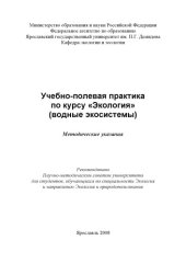 book Учебно-полевая практика по курсу «Экология» (водные экосистемы) (160,00 руб.)