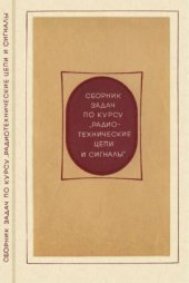 book Сборник задач по курсу «Радиотехнические цепи и сигналы»