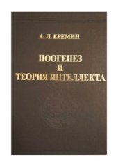 book Ноогенез и теория интеллекта