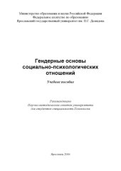 book Гендерные основы социально-психологических отношений : учебное пособие (160,00 руб.)