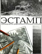 book Эстамп. Руководство по графическим и печатным техникам