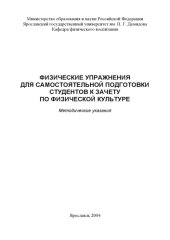 book Физические упражнения для самостоятельной подготовки студентов к зачету по физической культуре:  Методические указания (80,00 руб.)