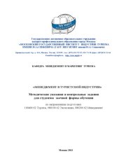 book Менеджмент в туристской индустрии (80,00 руб.)