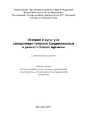 book История и культура западноевропейского Средневековья и раннего Нового времени (80,00 руб.)