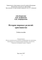 book История мировых религий: христианство (160,00 руб.)