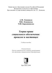 book Теория права социального обеспечения: прошлое и настоящее (240,00 руб.)