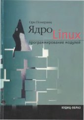 book Ядро Linux. Программирование модулей