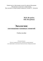 book Экология: соотношение основных понятий: учебное пособие (160,00 руб.)