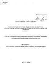 book Технология физической подготовки студенток с нарушениями регуляторных функций сердечно-сосудистой системы. (80,00 руб.)