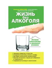 book Жизнь без алкоголя