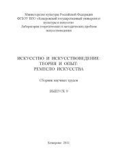 book Искусство и искусствоведение: теория и опыт (270,00 руб.)
