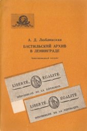 book Бастильский архив в Ленинграде