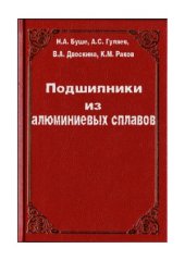 book Подшипники из алюминиевых сплавов