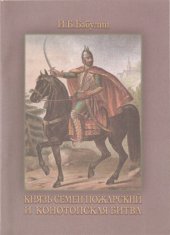 book Князь Семен Пожарский и Конотопская битва