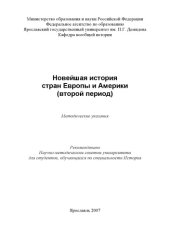 book Новейшая история стран Европы и Америки (второй период) (80,00 руб.)