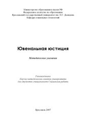 book Ювенальная юстиция (80,00 руб.)