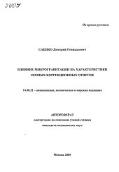 book Влияние микрогравитации на характеристики позных коррекционных ответов. (80,00 руб.)