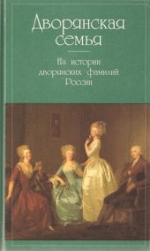 book Дворянская семья. Из истории дворянских фамилий России