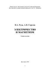 book Электричество и магнетизм: Учебное пособие (240,00 руб.)