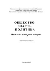 book Общество. Власть. Политика: Проблемы всемирной истории: Сборник научных трудов (160,00 руб.)