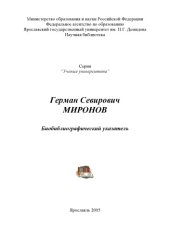 book Герман Севирович Миронов: Биобиблиографический указатель (160,00 руб.)