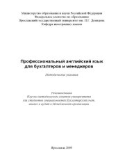 book Профессиональный английский язык для бухгалтеров и менеджеров:  Методические указания (80,00 руб.)