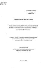 book Моделирование двигательных действий в педагогическом мастерстве тренира (на примере фехтования). (80,00 руб.)
