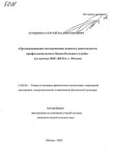 book Организационно-методические аспекты деятельности профессионального баскетбольного клуба ( на примере ПБК "ЦСКА" г. Москва ) (80,00 руб.)