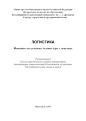 book Логистика:  Методические указания, деловые игры и ситуации (80,00 руб.)