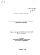 book Тактические компоненты бросков из партера в греко-римской борьбе. (80,00 руб.)