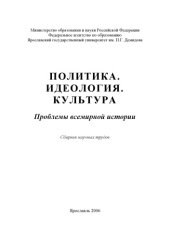 book Политика. Идеология. Культура: Проблемы всемирной истории : Сборник научных трудов (160,00 руб.)