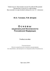 book Основы национальной безопасности Российской Федерации: Учебное пособие (160,00 руб.)