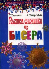 book Плетем снежинки из бисера