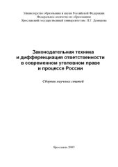 book Законодательная техника и дифференциация ответственности в современном уголовном праве и процессе России: Сборник научных статей