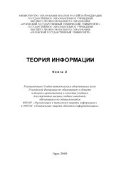 book Теория информации (270,00 руб.)